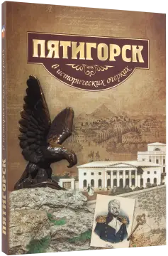Пятигорск в исторических очерках
