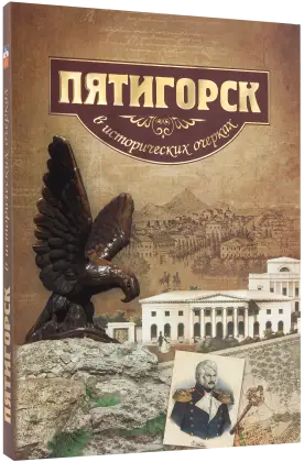 Пятигорск в исторических очерках