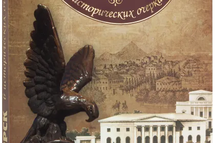 Пятигорск в исторических очерках - миниатюра 1