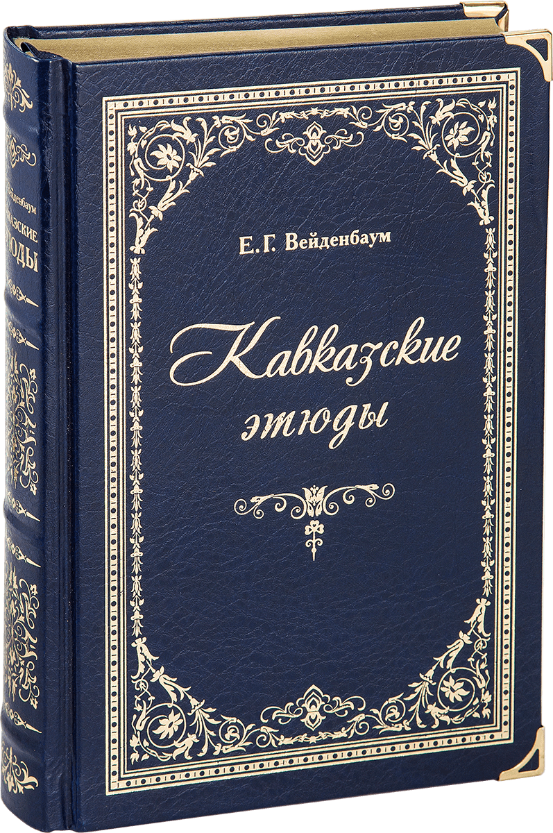 «Кавказские этюды», VIP-издание