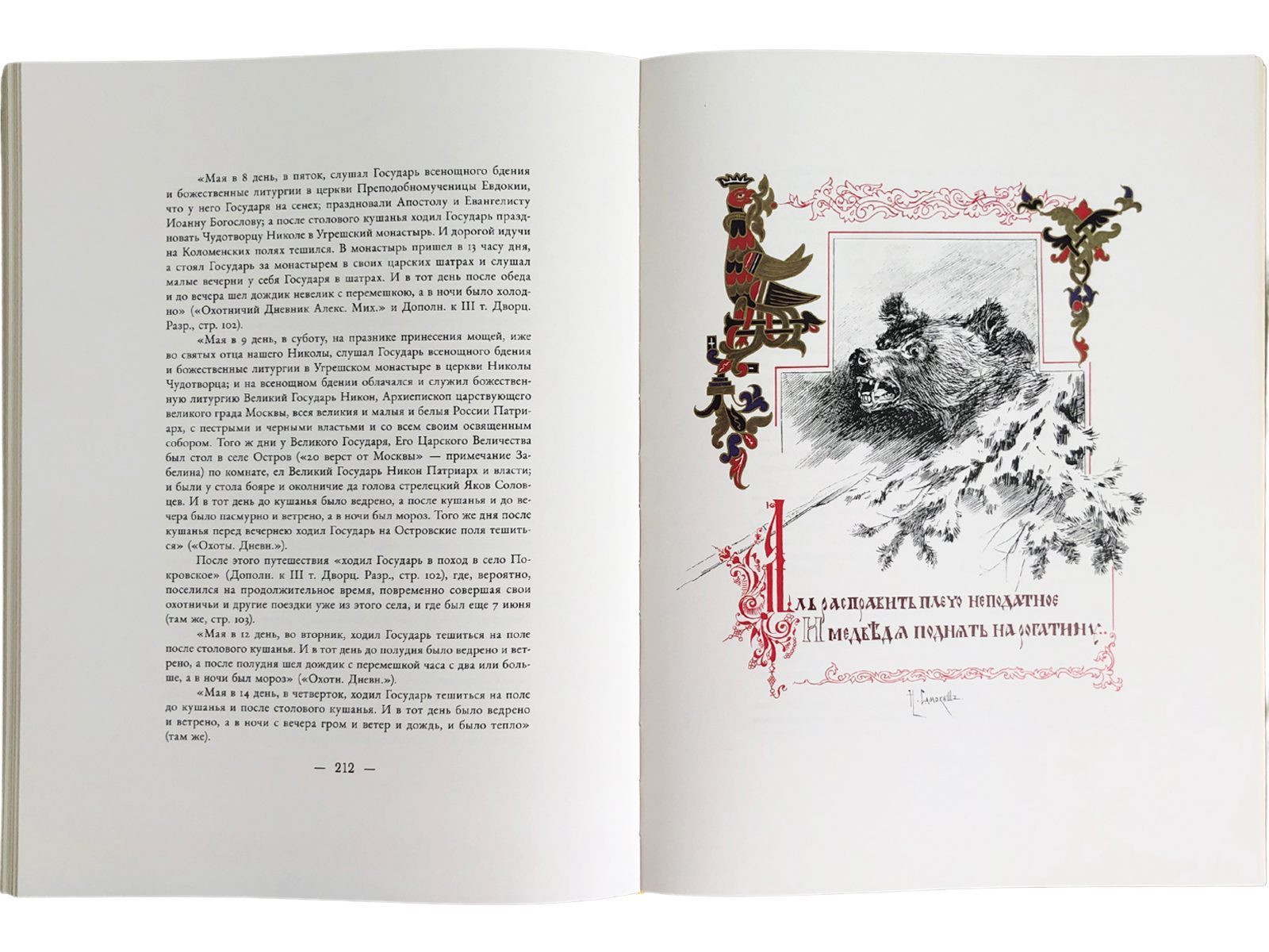 Царская охота на Руси царей Михаила Феодоровича и Алексея Михайловича. XVII ВЕК (Том II) - изображение 21