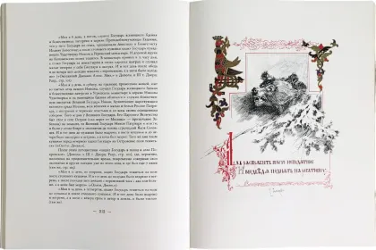 Царская охота на Руси царей Михаила Феодоровича и Алексея Михайловича. XVII ВЕК (Том II) - миниатюра 21