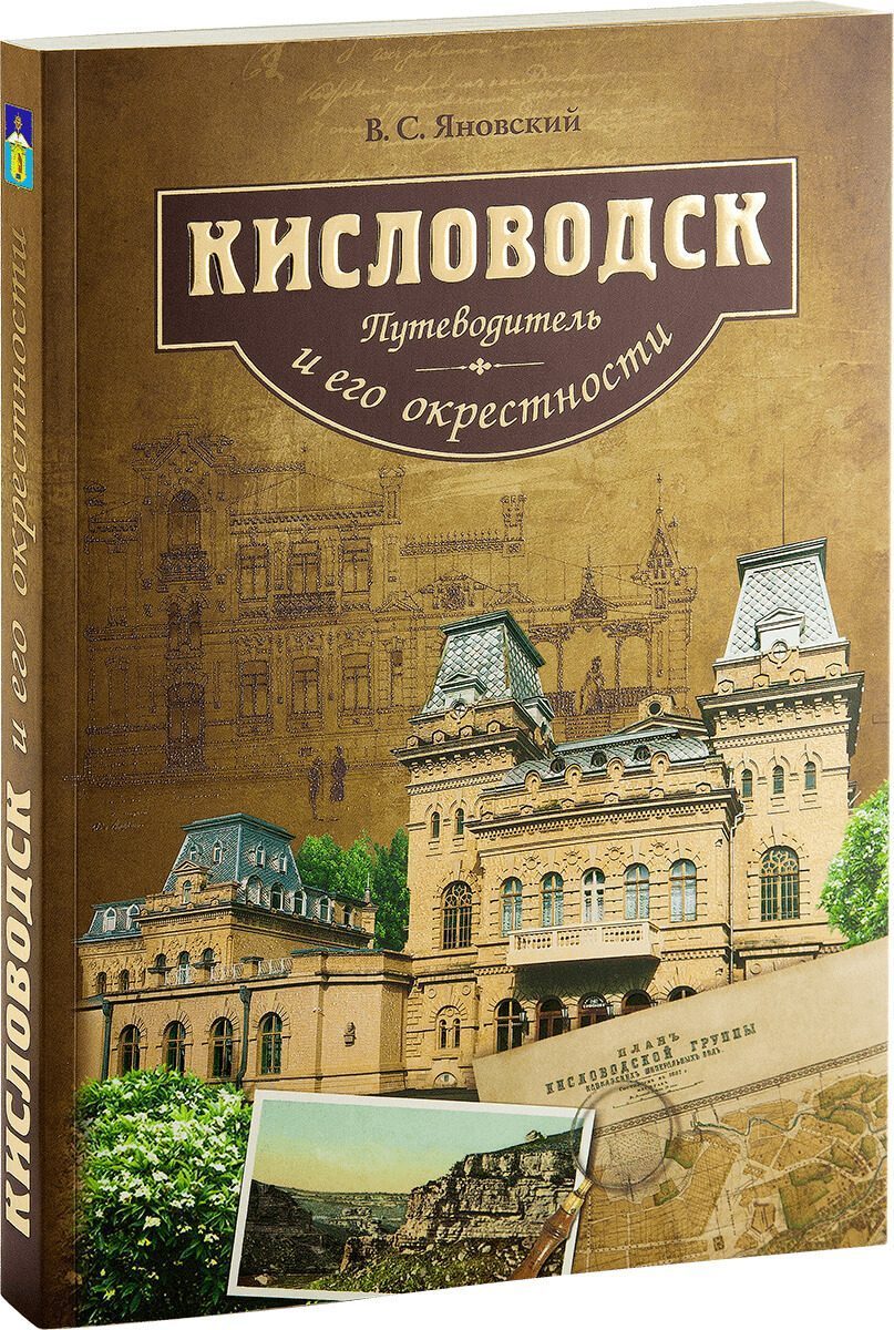 «Кисловодск и его окрестности. Путеводитель» - изображение 4