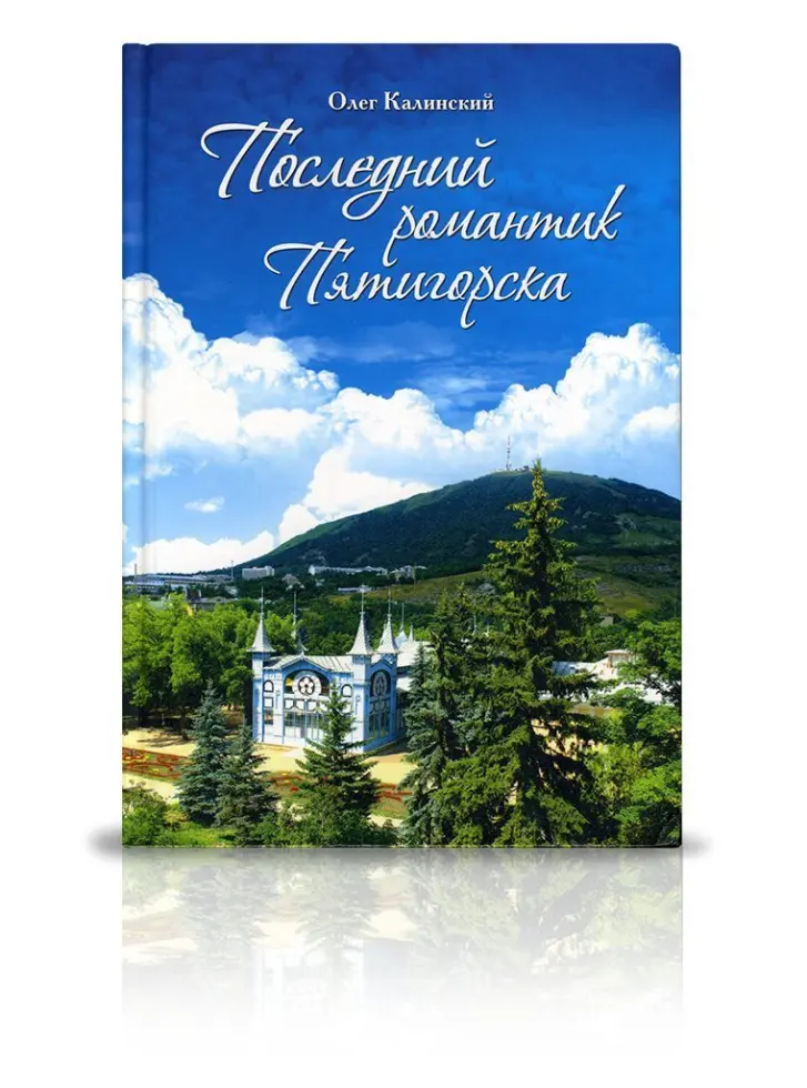 «Последний романтик Пятигорска» - изображение 2