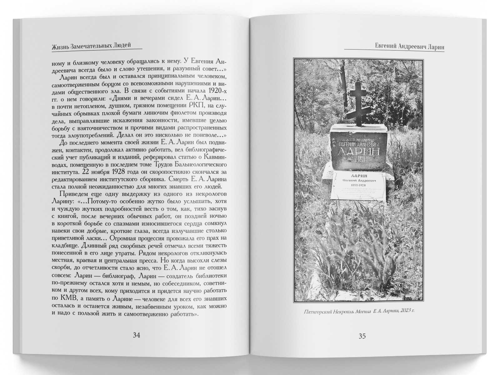 Жизнь Замечательных Людей Выпуск 22. Евгений Андреевич Ларин - изображение 6