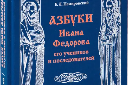 «Азбуки Ивана Фёдорова, его учеников и последователей» - миниатюра 1