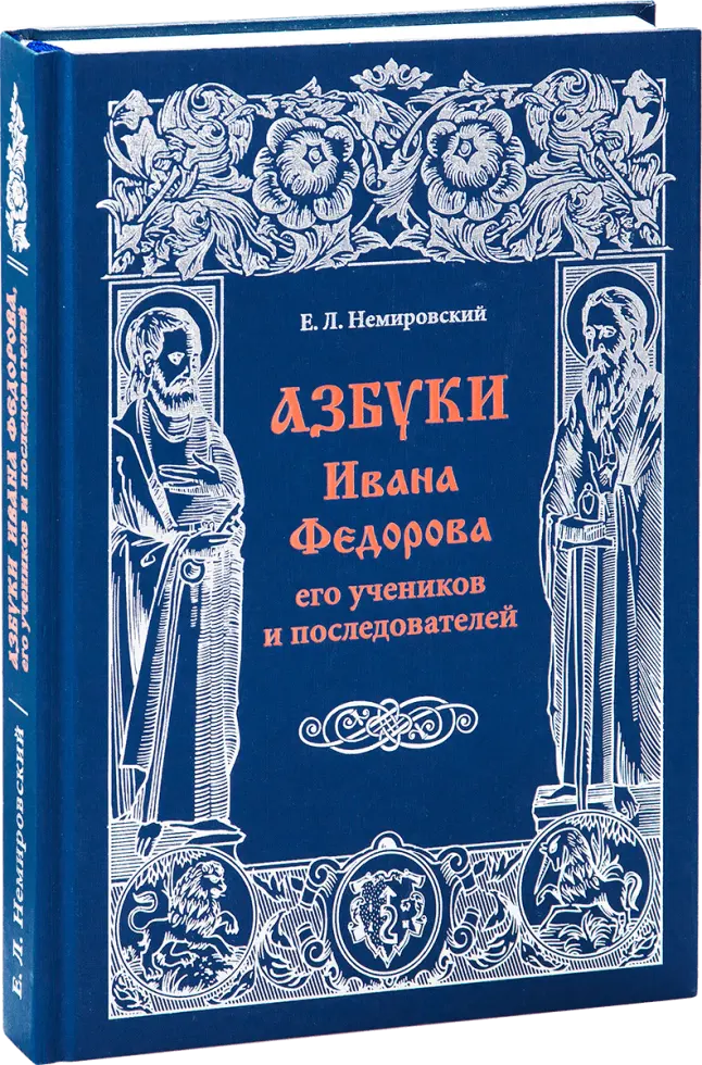 «Азбуки Ивана Фёдорова, его учеников и последователей»