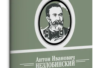 Жизнь Замечательных Людей Выпуск 3. Антон Иванович Незлобинский - миниатюра 1