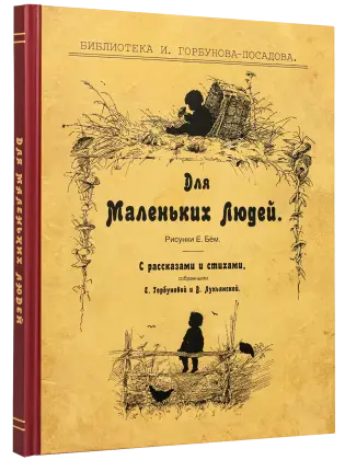 Для маленьких людей
