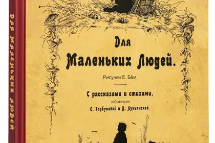 Для маленьких людей - миниатюра 1