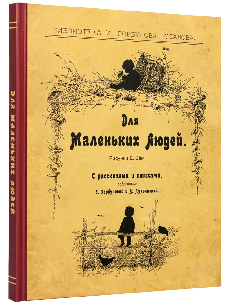 Для маленьких людей