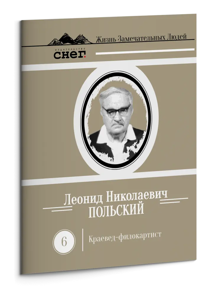 Жизнь Замечательных Людей Выпуск 6. Леонид Николаевич Польский - изображение 3
