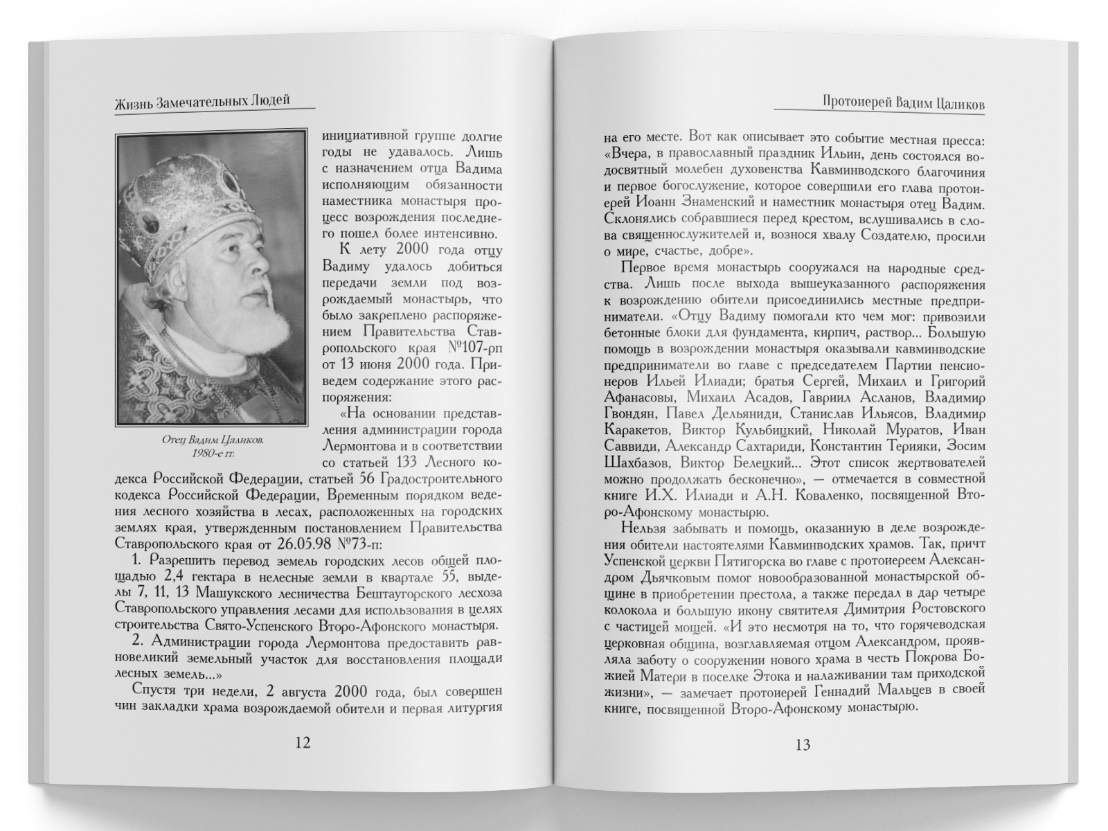 Жизнь Замечательных Людей Выпуск 5. Протоиерей Вадим Цаликов - изображение 6