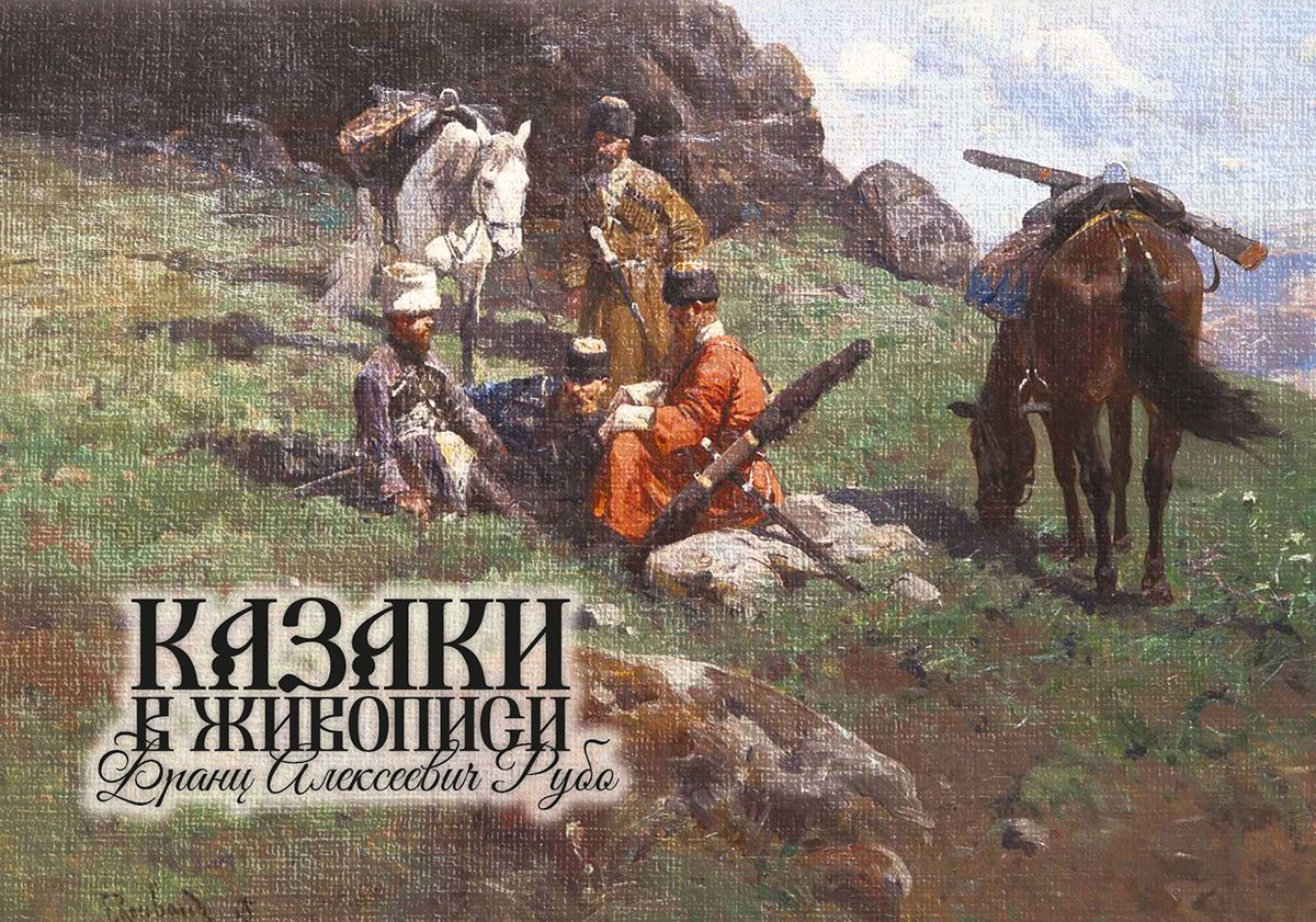 Набор открыток «Казаки в живописи» Франц Алексеевич Рубо - изображение 3