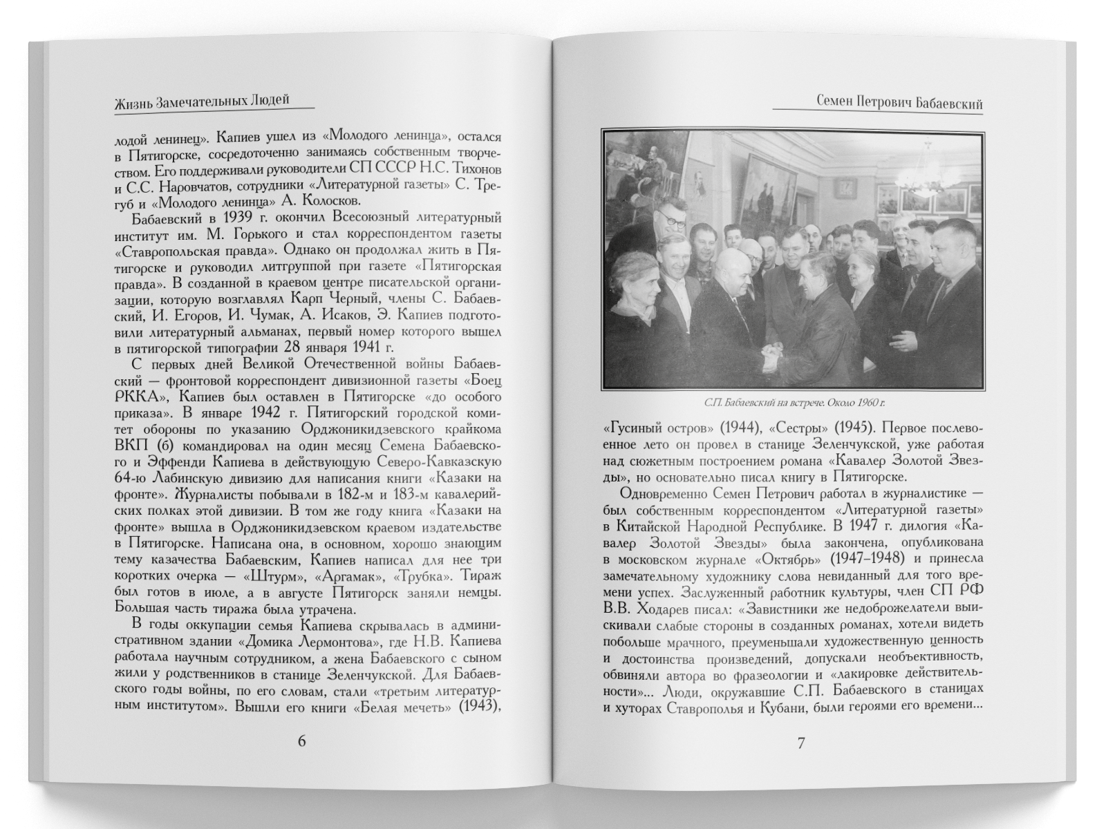 Жизнь Замечательных Людей Выпуск 11. Семен Петрович Бабаевский - изображение 4