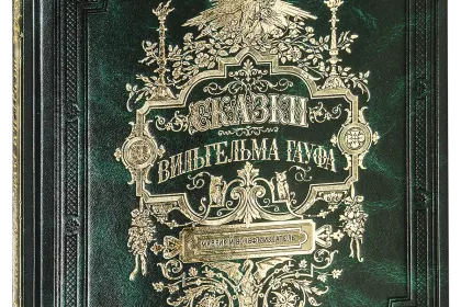 Сказки Вильгельма Гауфа - миниатюра 1