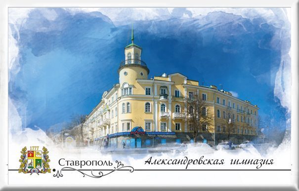 Магнит твердый «Ставрополь. Александровская гимназия»