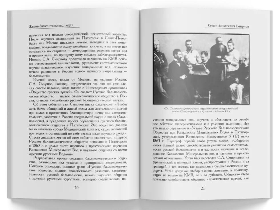 Жизнь Замечательных Людей Выпуск 9. Семен Алексеевич Смирнов - изображение 6