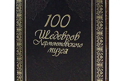 Сто шедевров лермонтовского музея. VIP - миниатюра 3