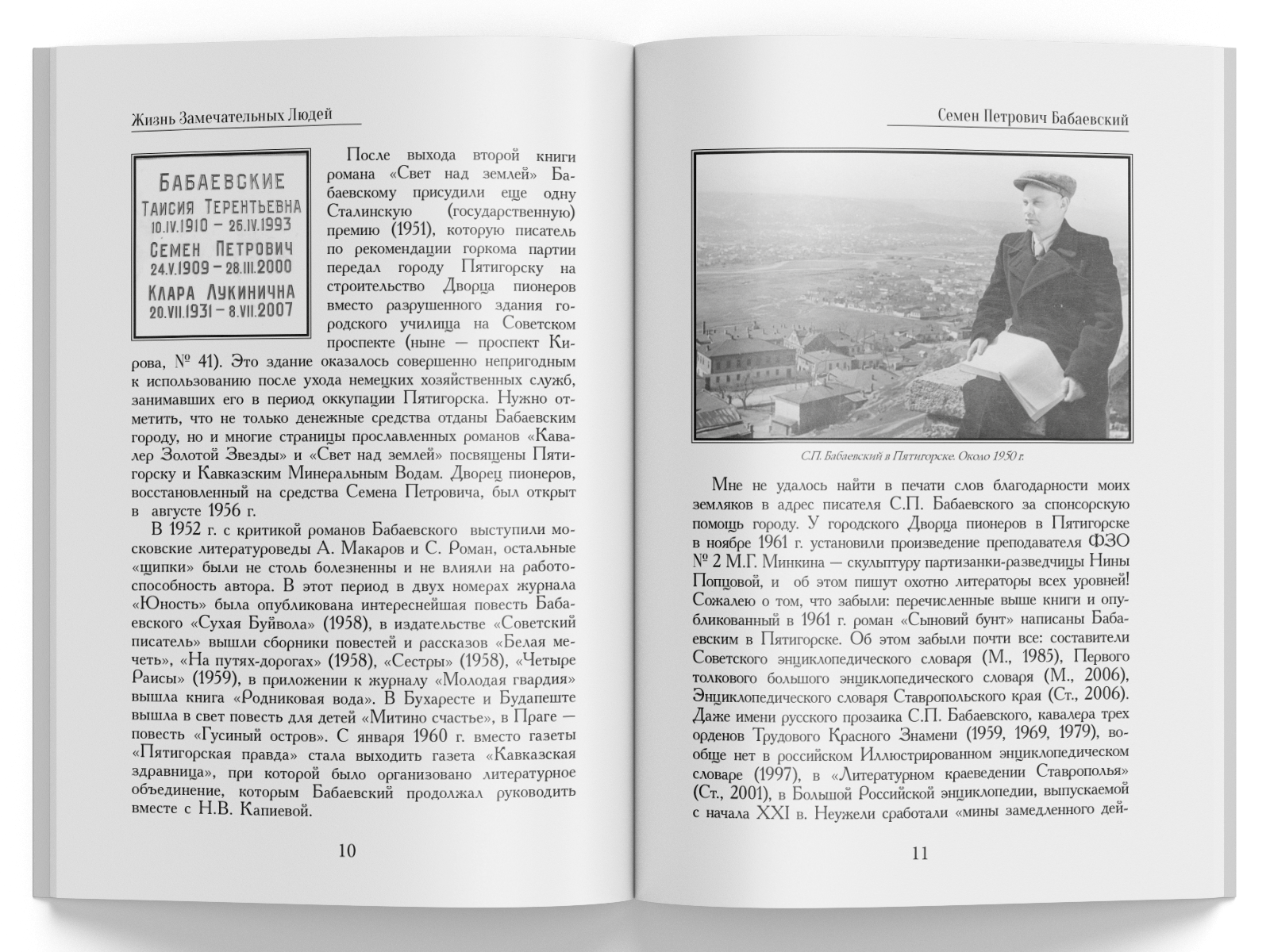 Жизнь Замечательных Людей Выпуск 11. Семен Петрович Бабаевский - изображение 6
