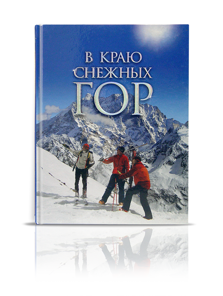 «В краю снежных гор»