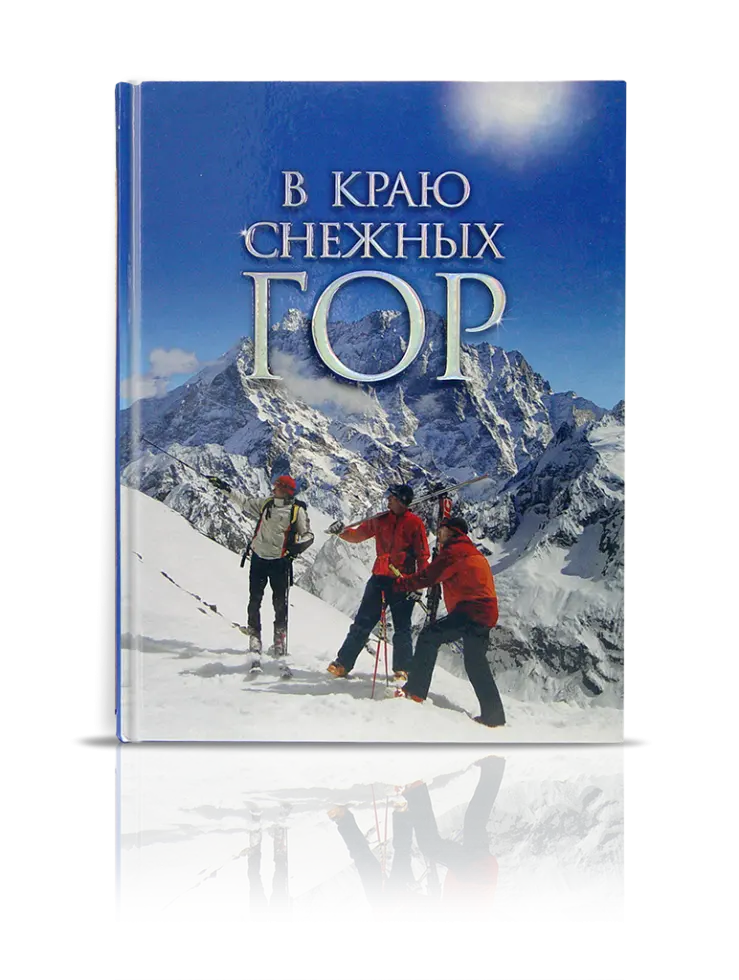 «В краю снежных гор»