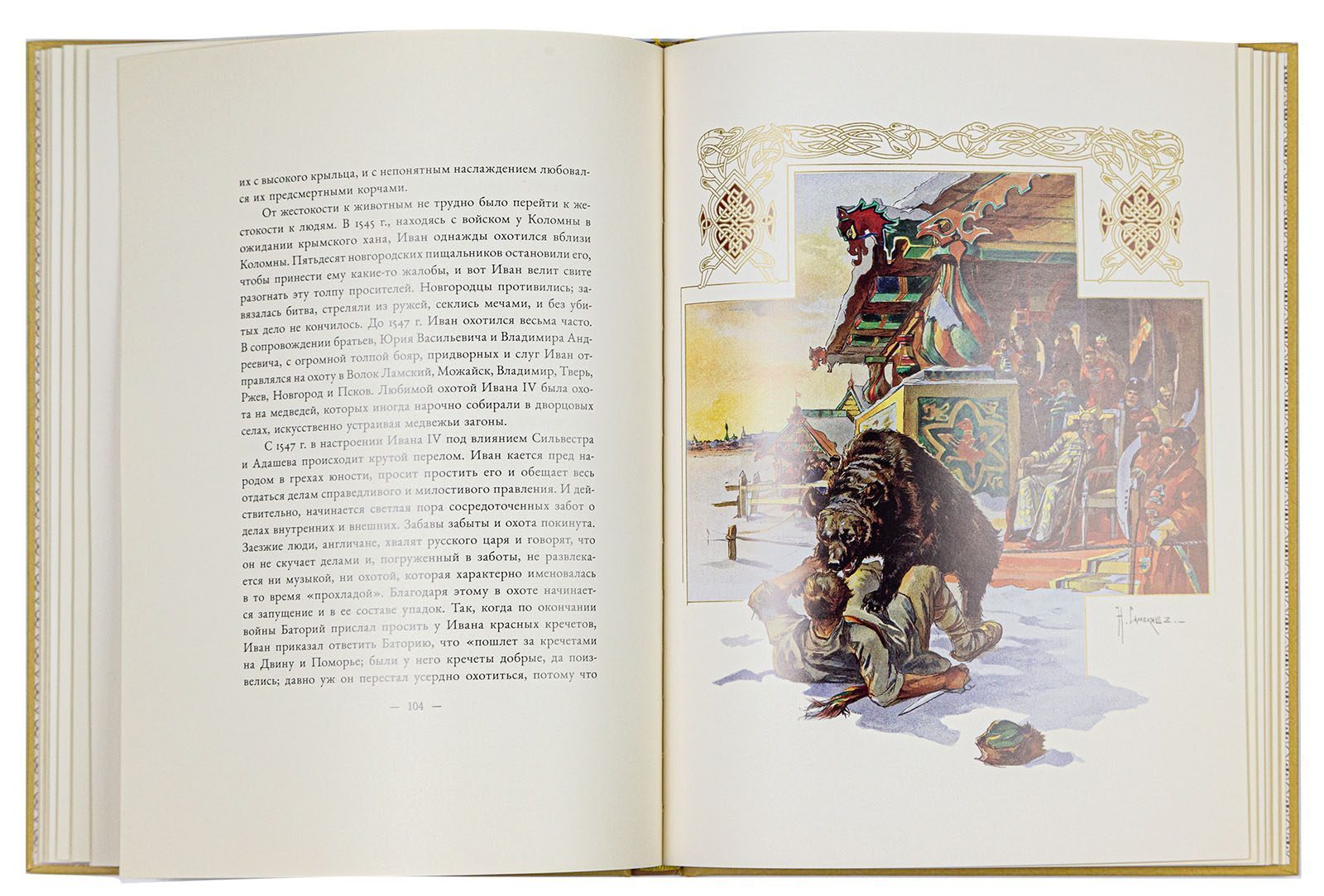 Великокняжеская и царская охота на Руси с Х по XVI век (Том I) - изображение 2