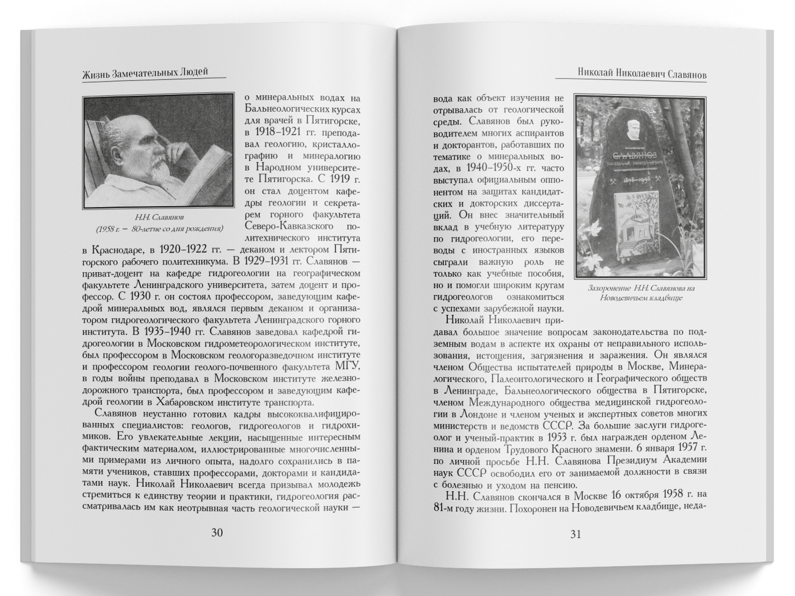 Жизнь Замечательных Людей Выпуск 10. Николай Николаевич Славянов - изображение 7