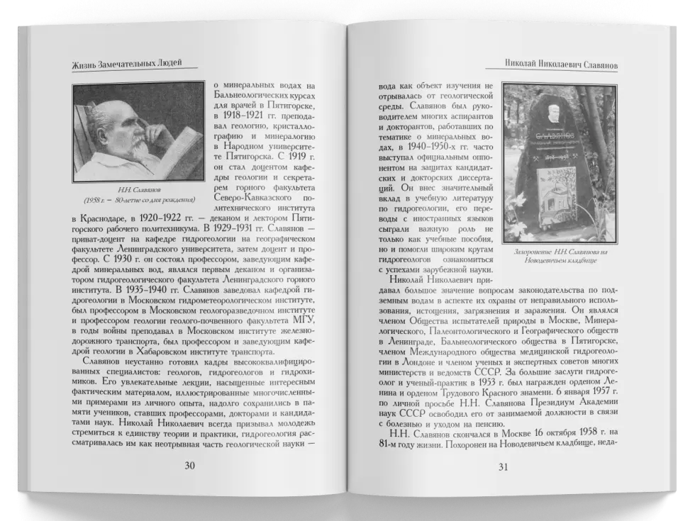 Жизнь Замечательных Людей Выпуск 10. Николай Николаевич Славянов - изображение 7