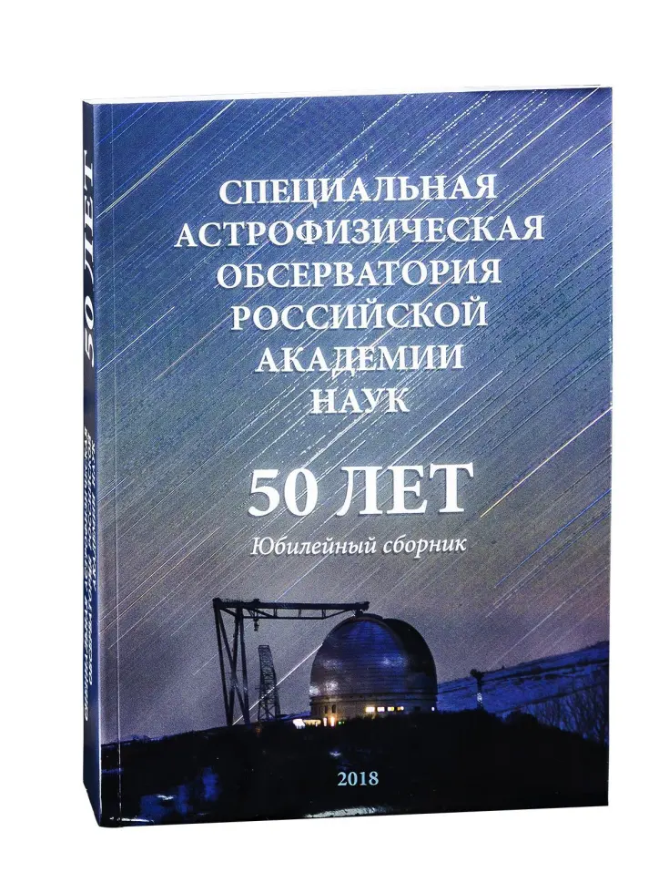 Специальная астрофизическая обсерватория Российской Академии Наук. 50 лет. Юбилейный сборник. - изображение 2