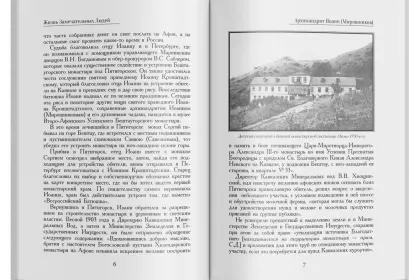 Жизнь Замечательных Людей Выпуск 4. Архимандрит Иоанн (Мирошников) - миниатюра 2