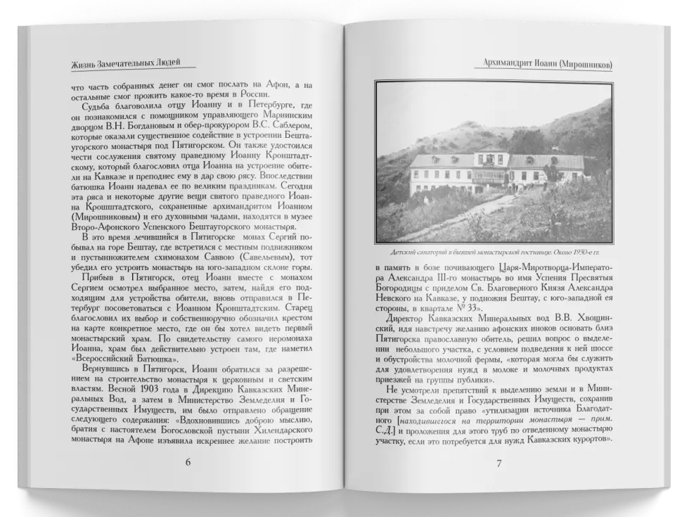 Жизнь Замечательных Людей Выпуск 4. Архимандрит Иоанн (Мирошников) - изображение 2