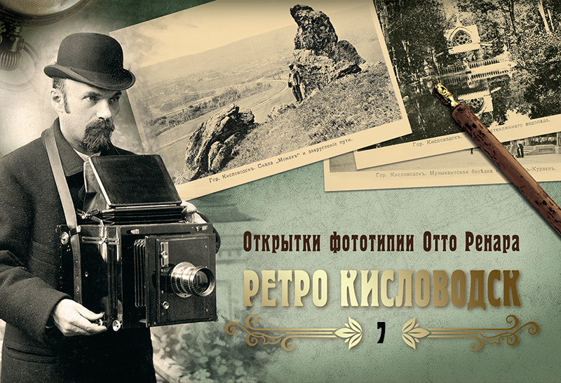 Набор «Открытки фототипии Отто Ренара Ретро Кисловодск 7»