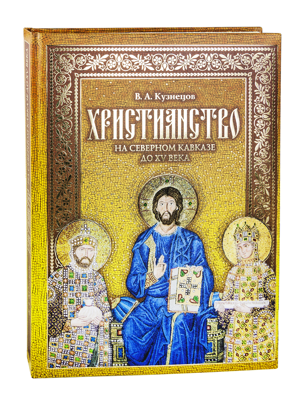 «Христианство на Северном Кавказе»