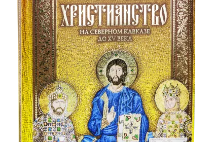 «Христианство на Северном Кавказе» - миниатюра 1