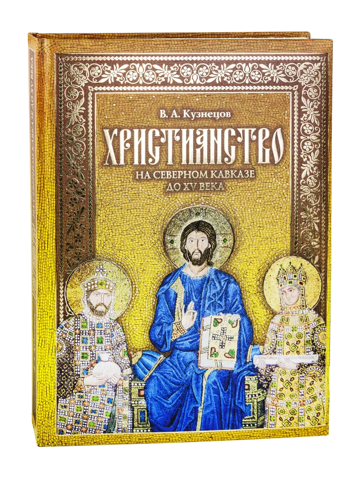 «Христианство на Северном Кавказе»