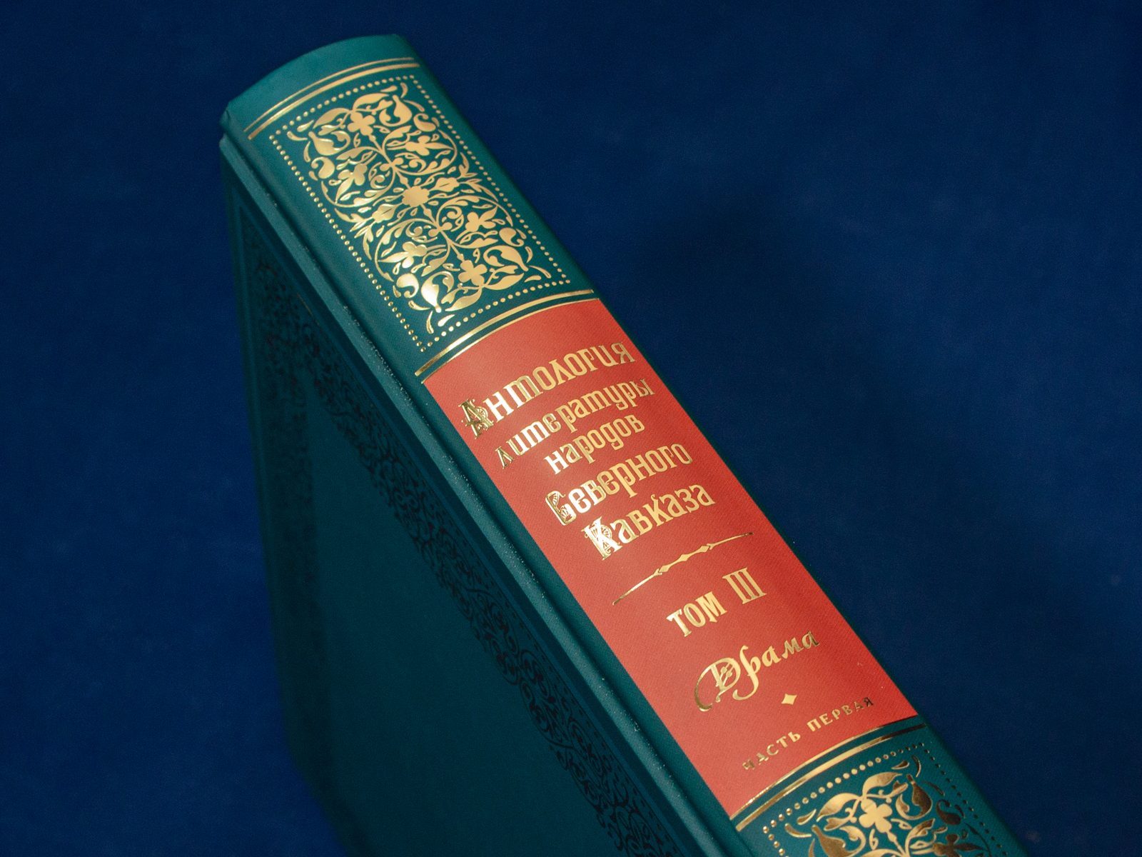 Антология литературы народов Северного Кавказа. Том III (в двух книгах) ДРАМАТУРГИЯ - изображение 16