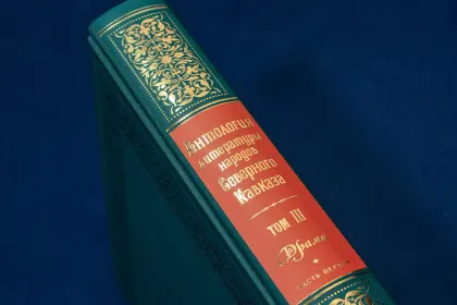 Антология литературы народов Северного Кавказа. Том III (в двух книгах) ДРАМАТУРГИЯ - миниатюра 16