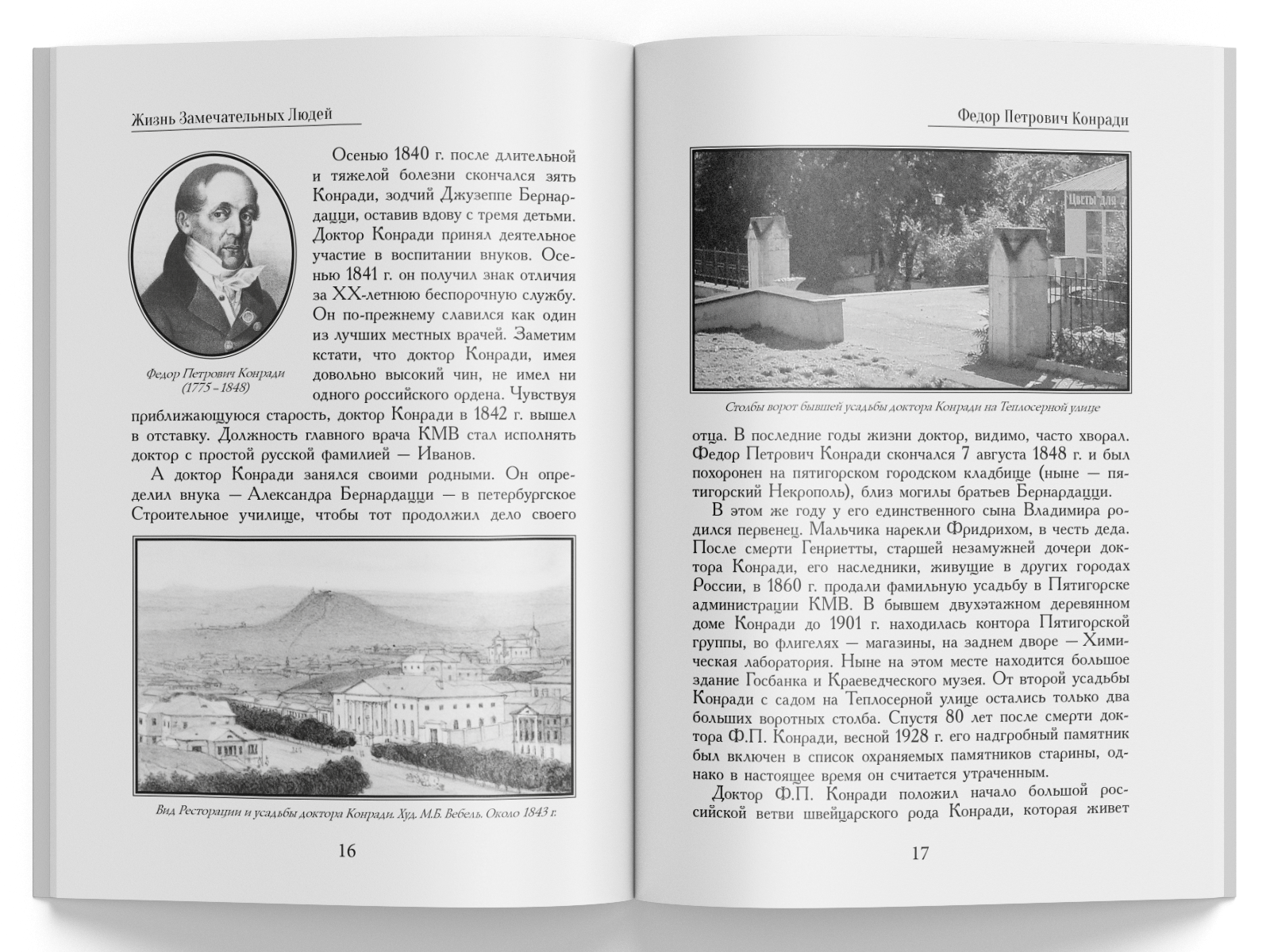 Жизнь Замечательных Людей Выпуск 2. Федор Петрович Конради - изображение 5
