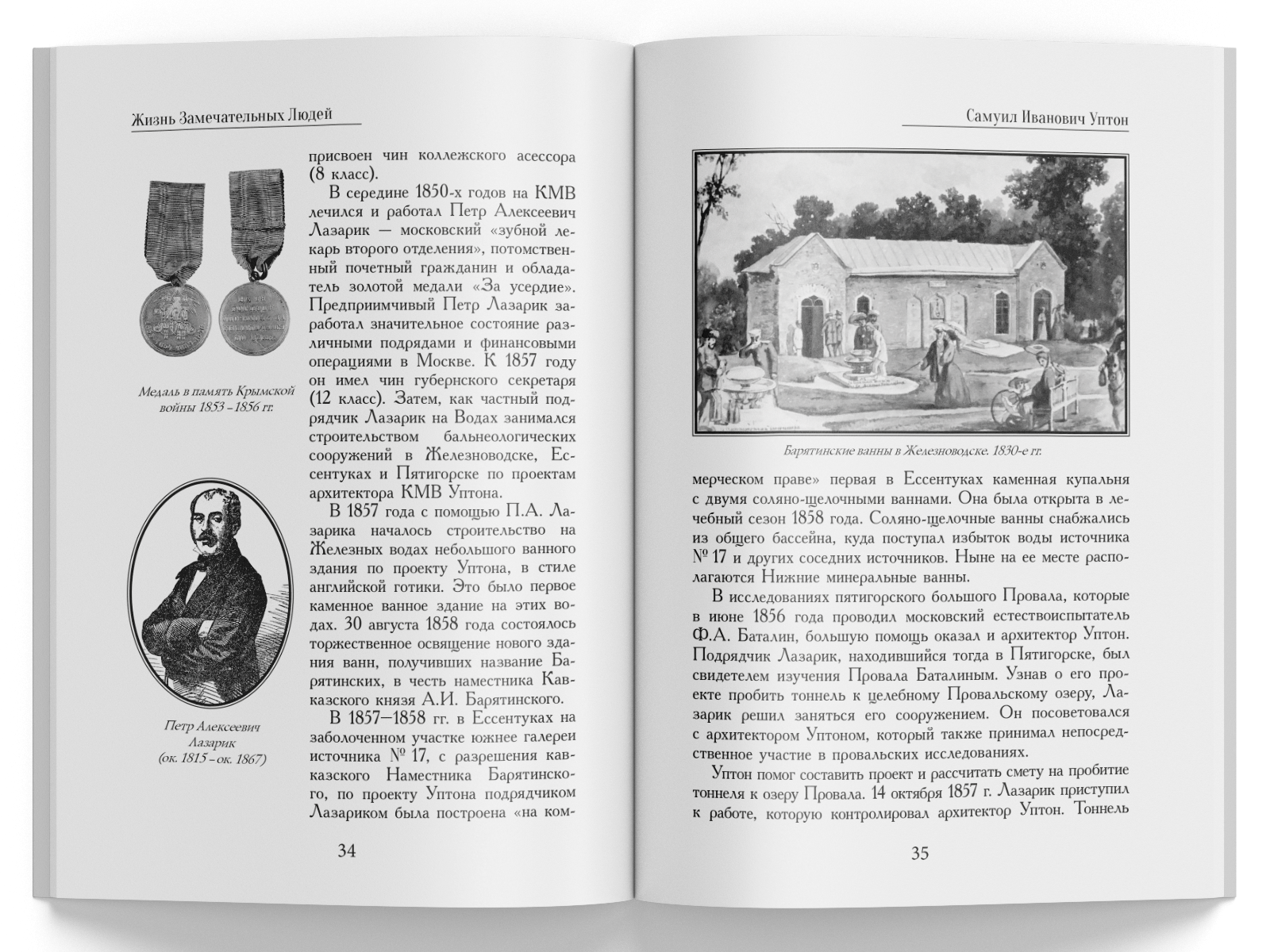 Жизнь Замечательных Людей Выпуск 15. Самуил Иванович Уптон - изображение 6