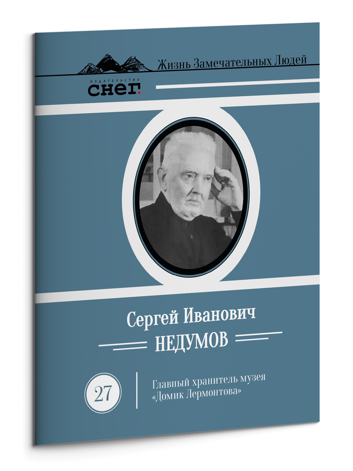Жизнь Замечательных Людей Выпуск 27. Сергей Иванович Недумов