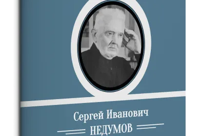 Жизнь Замечательных Людей Выпуск 27. Сергей Иванович Недумов - миниатюра 1