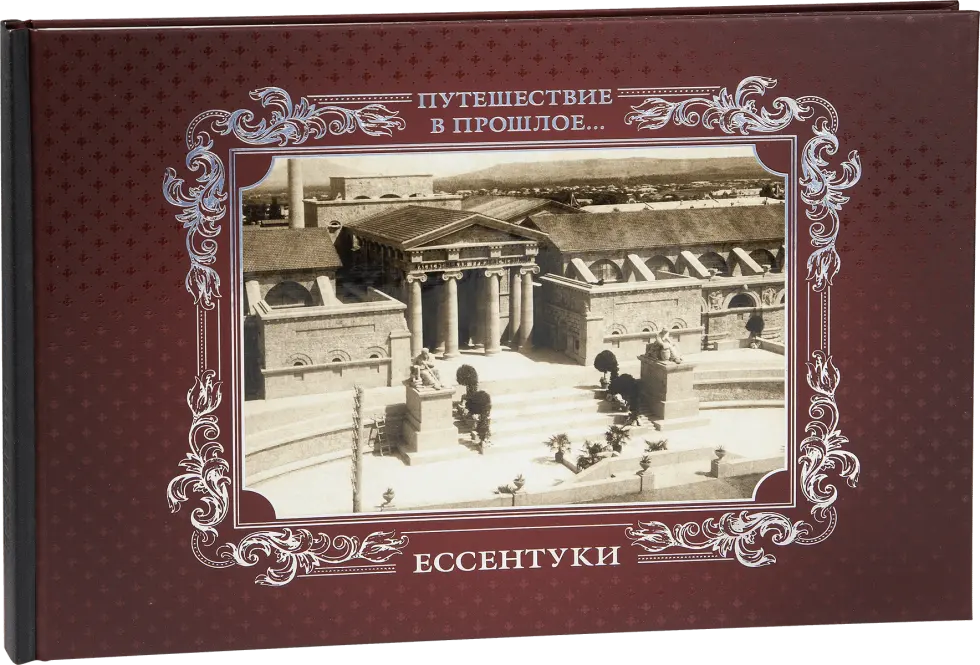 «Путешествие в прошлое. Ессентуки»