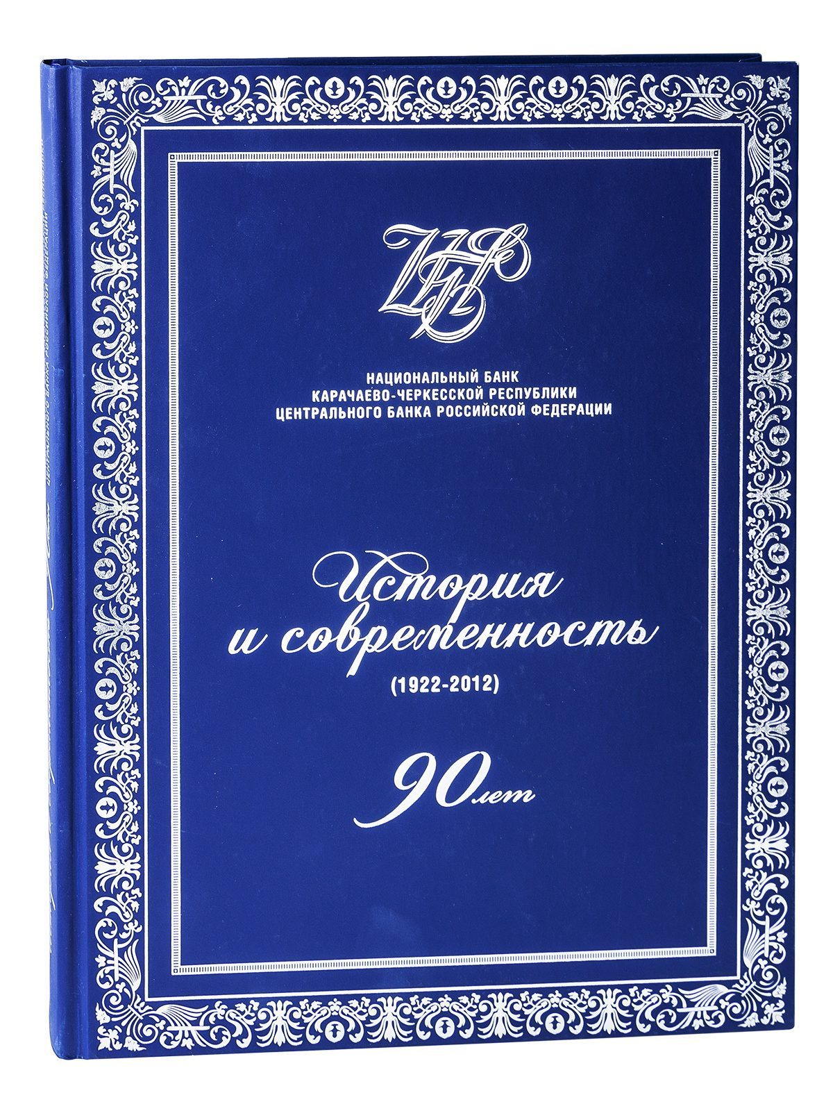 Национальный Банк Карачаево-Черкесской Республики. История и современность. 1922—2012. 90 лет. - изображение 2