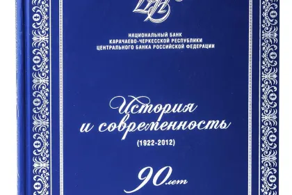 Национальный Банк Карачаево-Черкесской Республики. История и современность. 1922—2012. 90 лет. - миниатюра 2