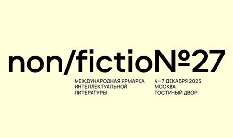 Международная ярмарка интеллектуальной литературы Non/fictio№27