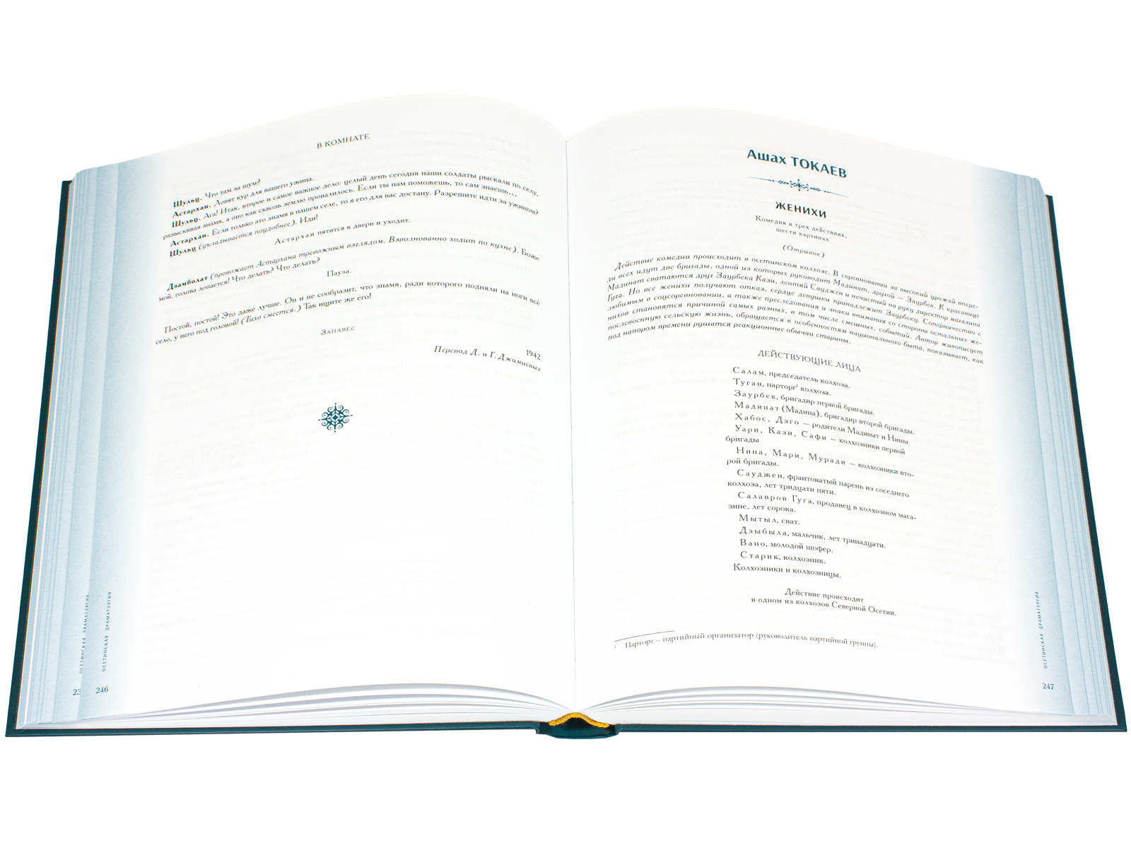 Антология литературы народов Северного Кавказа. Том III (в двух книгах) ДРАМАТУРГИЯ - изображение 2