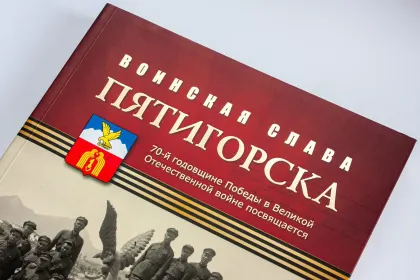 Воинская слава Пятигорска: Очерки истории - миниатюра 5