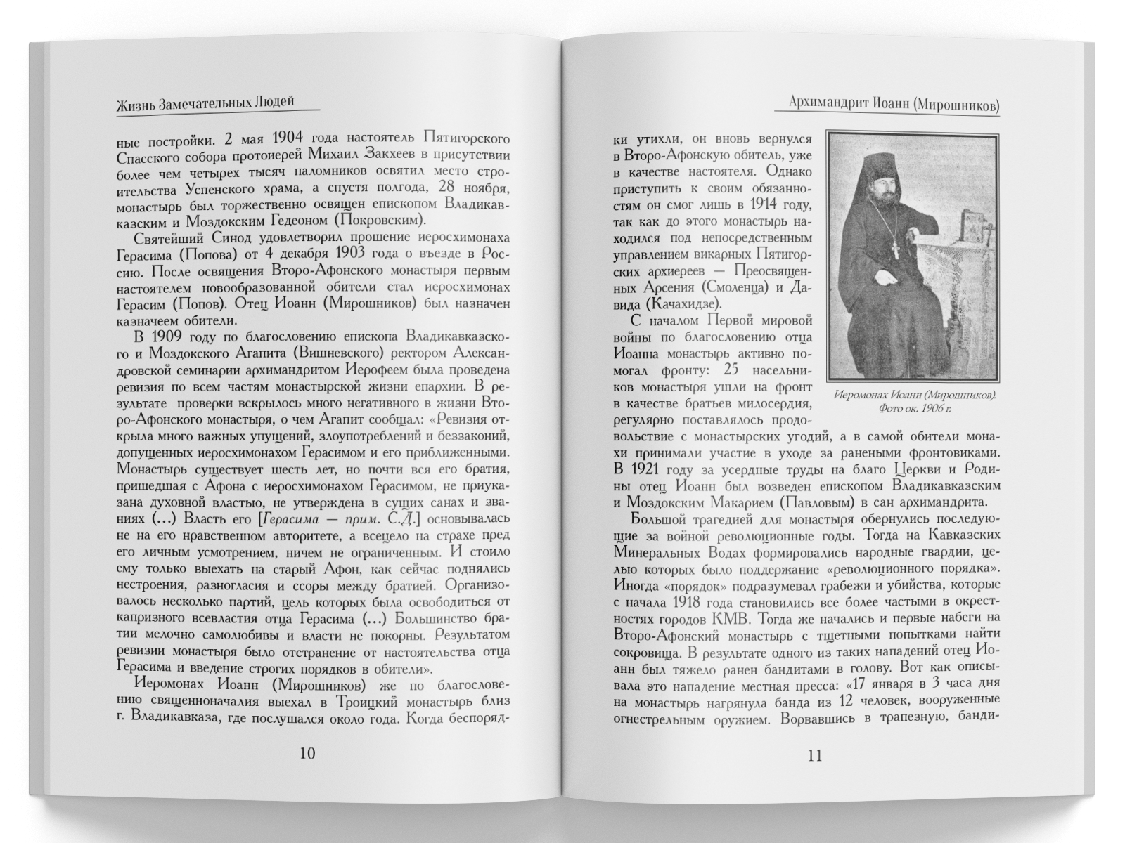 Жизнь Замечательных Людей Выпуск 4. Архимандрит Иоанн (Мирошников) - изображение 4