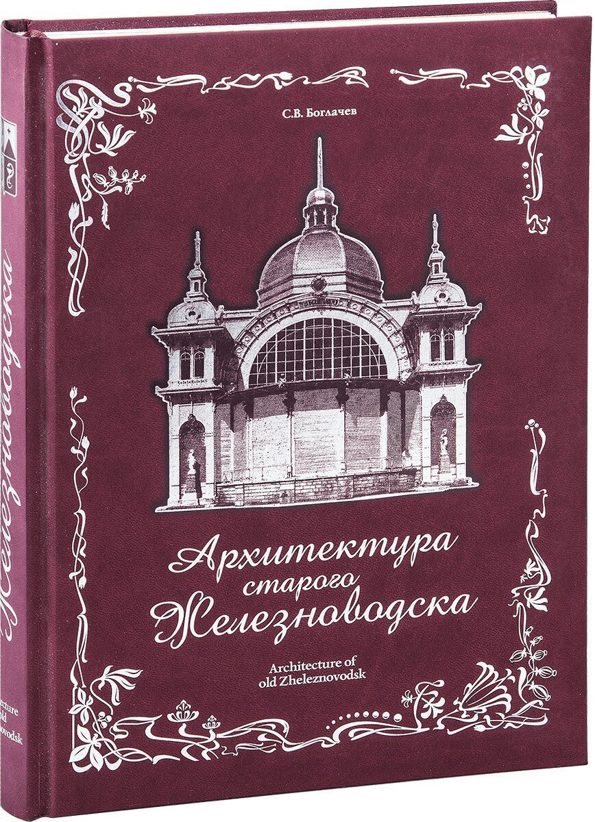 «Архитектура старого Железноводска» - изображение 8